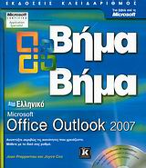 CD ΕΛΛΗΝΙΚΟ MICROSOFT OFFICE OUTLOOK 2007 ΒΗΜΑ ΒΗΜΑ 1Η ΕΚΔΟΣΗ