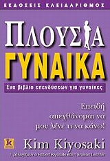 ΠΛΟΥΣΙΑ ΓΥΝΑΙΚΑ ΕΝΑ ΒΙΒΛΙΟ ΕΠΕΝΔΥΣΕΩΝ ΓΙΑ ΓΥΝΑΙΚΕΣ