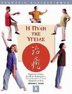 Η ΠΥΛΗ ΤΗΣ ΥΓΕΙΑΣ ΘΕΡΑΠΕΥΤΙΚΕΣ ΑΣΚΗΣΕΙΣ TAI CHI ΚΑΙ CHI KUNG ΑΠΟ ΤΟ ΕΠΙΣΗΜΟ ΕΓΧΕΙΡΙΔΙΟ ΤΗΣ ΛΑΪΚΗΣ ΔΗΜΟΚΡΑΤΙΑΣ ΤΗΣ ΚΙΝΑΣ