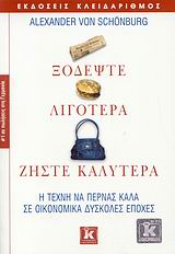 ΞΟΔΕΨΤΕ ΛΙΓΟΤΕΡΑ, ΖΗΣΤΕ ΚΑΛΥΤΕΡΑ Η ΤΕΧΝΗ ΝΑ ΠΕΡΝΑΣ ΚΑΛΑ ΣΕ ΟΙΚΟΝΟΜΙΚΑ ΔΥΣΚΟΛΕΣ ΕΠΟΧΕΣ: ΠΩΣ ΝΑ ΓΙΝΕΙΣ ΠΛΟΥΣΙΟΣ ΧΩΡΙΣ ΧΡΗΜΑΤΑ