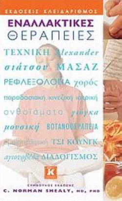 ΕΝΑΛΛΑΚΤΙΚΕΣ ΘΕΡΑΠΕΙΕΣ