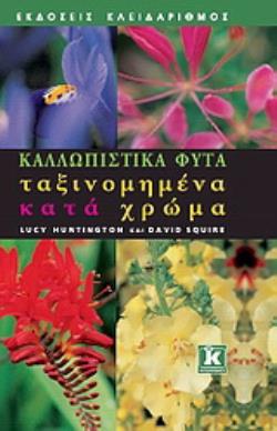 ΚΑΛΛΩΠΙΣΤΙΚΑ ΦΥΤΑ ΤΑΞΙΝΟΜΗΜΕΝΑ ΚΑΤΑ ΧΡΩΜΑ