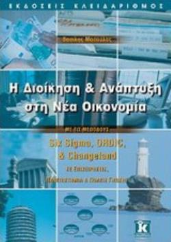 Η ΔΙΟΙΚΗΣΗ ΚΑΙ ΑΝΑΠΤΥΞΗ ΣΤΗ ΝΕΑ ΟΙΚΟΝΟΜΙΑ ΜΕ ΤΙΣ ΜΕΘΟΔΟΥΣ SIX SIGMA, ORDIC ΚΑΙ CHANGELAND