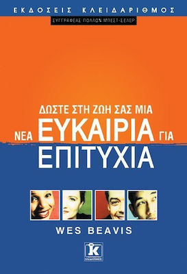ΔΩΣΤΕ ΣΤΗ ΖΩΗ ΣΑΣ ΜΙΑ ΝΕΑ ΕΥΚΑΙΡΙΑ ΓΙΑ ΕΠΙΤΥΧΙΑ