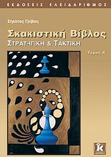 ΣΚΑΚΙΣΤΙΚΗ ΒΙΒΛΟΣ ΣΤΡΑΤΗΓΙΚΗ ΚΑΙ ΤΑΚΤΙΚΗ ΤΟΜΟΣ Α'