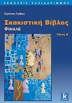 ΣΚΑΚΙΣΤΙΚΗ ΒΙΒΛΟΣ ΦΙΝΑΛΕ
