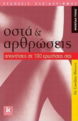 ΟΣΤΑ ΚΑΙ ΑΡΘΡΩΣΕΙΣ ΑΠΑΝΤΗΣΕΙΣ ΣΕ 100 ΕΡΩΤΗΣΕΙΣ ΣΑΣ