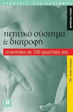 ΠΕΠΤΙΚΟ ΣΥΣΤΗΜΑ ΚΑΙ ΔΙΑΤΡΟΦΗ : ΑΠΑΝΤΗΣΕΙΣ ΣΕ 100 ΕΡΩΤΗΣΕΙΣ ΣΑΣ
