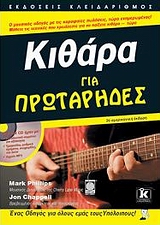ΓΙΑ ΠΡΩΤΑΡΗΔΕΣ ΚΙΘΑΡΑ ΓΙΑ ΠΡΩΤΑΡΗΔΕΣ CD ΗΧΟΥ ΜΕ:- ΣΥΝΟΔΕΥΤΙΚΑ ΚΟΜΜΑΤΙΑ ΓΙΑ ΕΞΑΣΚΗΣΗ- ΤΡΑΓΟΥΔΙΑ, ΕΝΑΣ ΟΔΗΓΟΣ ΓΙΑ ΟΛΟΥΣ ΕΜΑΣ ΤΟΥΣ ΥΠΟΛΟΙΠΟΥΣ!