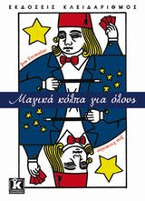 ΜΑΓΙΚΑ ΚΟΛΠΑ ΓΙΑ ΟΛΟΥΣ
