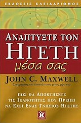 ΑΝΑΠΤΥΞΤΕ ΤΟΝ ΗΓΕΤΗ ΜΕΣΑ ΣΑΣ ΠΩΣ ΘΑ ΑΠΟΚΤΗΣΕΤΕ ΤΙΣ ΙΚΑΝΟΤΗΤΕΣ ΠΟΥ ΠΡΕΠΕΙ ΝΑ ΕΧΕΙ ΕΝΑΣ ΓΝΗΣΙΟΣ ΗΓΕΤΗΣ