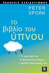 ΤΟ ΒΙΒΛΙΟ ΤΟΥ ΥΠΝΟΥ ΤΑ ΜΥΣΤΙΚΑ ΤΟΥ: Η ΒΙΟΛΟΓΙΚΗ ΑΝΑΓΚΗ: ΤΡΟΠΟΙ ΒΕΛΤΙΩΣΗΣ ΤΟΥ