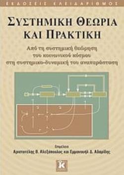 ΣΥΣΤΗΜΙΚΗ ΘΕΩΡΙΑ ΚΑΙ ΠΡΑΚΤΙΚΗ ΑΠΟ ΤΗ ΣΥΣΤΗΜΙΚΗ ΘΕΩΡΗΣΗ ΤΟΥ ΚΟΙΝΩΝΙΚΟΥ ΚΟΣΜΟΥ ΣΤΗ ΣΥΣΤΗΜΙΚΟ-ΔΥΝΑΜΙΚΗ ΤΟΥ ΑΝΑΠΑΡΑΣΤΑΣΗ