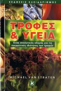ΤΡΟΦΕΣ ΚΑΙ ΥΓΕΙΑ ΕΝΑΣ ΑΝΑΛΥΤΙΚΟΣ ΟΔΗΓΟΣ ΓΙΑ ΤΙΣ ΕΥΕΡΓΕΤΙΚΕΣ ΙΔΙΟΤΗΤΕΣ ΤΩΝ ΤΡΟΦΩΝ