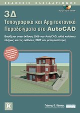 3Δ ΤΟΠΟΓΡΑΦΙΚΑ ΚΑΙ ΑΡΧΙΤΕΚΤΟΝΙΚΑ ΠΑΡΑΔΕΙΓΜΑΤΑ ΣΤΟ AUTOCAD CD-ROM ΒΑΣΙΖΕΤΑΙ ΣΤΗΝ ΕΚΔΟΣΗ 2009 ΤΟΥ AUTOCAD, ΑΛΛΑ ΚΑΛΥΠΤΕΙ ΠΛΗΡΩΣ ΚΑΙ ΤΙΣ ΕΚΔΟΣΕΙΣ 2007 Κ