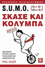 S.U.M.O. (SHUT UP, MOVE ON): ΣΚΑΣΕ ΚΑΙ ΚΟΛΥΜΠΑ ΕΝΑΣ ΟΔΗΓΟΣ "ΕΞΩ ΑΠΟ ΤΑ ΔΟΝΤΙΑ" ΓΙΑ ΜΙΑ ΓΕΜΑΤΗ ΚΑΙ ΑΠΟΛΑΥΣΤΙΚΗ ΖΩΗ