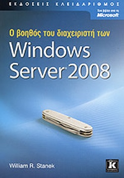 Ο ΒΟΗΘΟΣ ΤΟΥ ΔΙΑΧΕΙΡΙΣΤΗ ΤΩΝ WINDOWS SERVER 2008