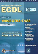 ΟΔΗΓΟΣ ΕΠΙΤΥΧΙΑΣ ΓΙΑ ΤΟ ΔΙΠΛΩΜΑ ECDL ΕΝΟΤΗΤΑ 4: ΥΠΟΛΟΓΙΣΤΙΚΑ ΦΥΛΛΑ – EXCEL 2007 (+ CD-ROM)
