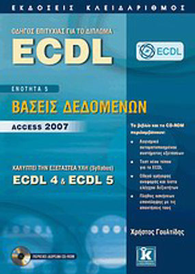 CD-ROM ΟΔΗΓΟΣ ΕΠΙΤΥΧΙΑΣ ΓΙΑ ΤΟ ΔΙΠΛΩΜΑ ECDL ΕΝΟΤΗΤΑ 5: ΒΑΣΕΙΣ ΔΕΔΟΜΕΝΩΝ – ACCESS 2007: ΚΑΛΥΠΤΕΙ ΤΗΝ ΕΞΕΤΑΣΤΕΑ ΥΛΗ (SYLLABUS) ECDL 4 & ECDL 5