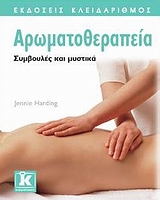 ΑΡΩΜΑΤΟΘΕΡΑΠΕΙΑ ΣΥΜΒΟΥΛΕΣ ΚΑΙ ΜΥΣΤΙΚΑ