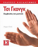 ΤΣΙ ΓΚΟΝΓΚ ΣΥΜΒΟΥΛΕΣ ΚΑΙ ΜΥΣΤΙΚΑ 1Η ΕΚΔΟΣΗ