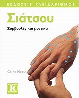ΣΙΑΤΣΟΥ ΣΥΜΒΟΥΛΕΣ ΚΑΙ ΜΥΣΤΙΚΑ