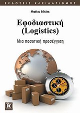 ΕΦΟΔΙΑΣΤΙΚΗ (LOGISTICS) ΜΙΑ ΠΟΣΟΤΙΚΗ ΠΡΟΣΕΓΓΙΣΗ: 52 ΑΝΑΛΥΤΙΚΑ ΠΑΡΑΔΕΙΓΜΑΤΑ (ΣΤΑ EXCEL, LINDO, WINQSB) ΓΙΑ ΕΓΚΑΤΑΣΤΑΣΕΙΣ, ΑΠΟΘΕΜΑΤΑ, ΜΕΤΑΦΟΡΕΣ 1Η ΕΚΔΟ