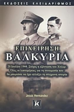 ΕΠΙΧΕΙΡΗΣΗ ΒΑΛΚΥΡΙΑ 20 ΙΟΥΛΙΟΥ 1944, ΣΤΟΧΟΣ Η ΕΞΟΝΤΩΣΗ ΤΟΥ ΧΙΤΛΕΡ, ΟΛΕΣ ΟΙ ΛΕΠΤΟΜΕΡΕΙΕΣ ΓΙΑ ΤΗ ΣΥΝΩΜΟΣΙΑ ΠΟΥ ΘΑ ΜΠΟΡΟΥΣΕ ΝΑ ΕΧΕΙ ΑΛΛΑΞΕΙ ΤΗ ΣΥΓΧΡΟΝΗ 