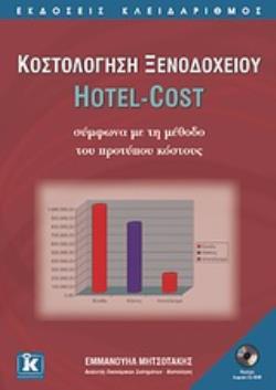 ΚΟΣΤΟΛΟΓΗΣΗ ΞΕΝΟΔΟΧΕΙΟΥ HOTEL-COST ΣΥΜΦΩΝΑ ΜΕ ΤΗ ΜΕΘΟΔΟ ΤΟΥ ΠΡΟΤΥΠΟΥ ΚΟΣΤΟΥΣ