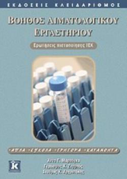 ΒΟΗΘΟΣ ΑΙΜΑΤΟΛΟΓΙΚΟΥ ΕΡΓΑΣΤΗΡΙΟΥ ΕΡΩΤΗΣΕΙΣ ΠΙΣΤΟΠΟΙΗΣΗΣ ΙΕΚ: ΑΠΛΑ, ΕΥΚΟΛΑ, ΓΡΗΓΟΡΑ, ΚΑΤΑΝΟΗΤΑ