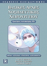 ΒΑΣΙΚΕΣ ΑΡΧΕΣ ΝΟΣΗΛΕΥΤΙΚΗΣ ΧΕΙΡΟΥΡΓΕΙΟΥ ΕΡΩΤΗΣΕΙΣ ΠΙΣΤΟΠΟΙΗΣΗΣ ΙΕΚ: ΑΠΛΑ, ΕΥΚΟΛΑ, ΓΡΗΓΟΡΑ, ΚΑΤΑΝΟΗΤΑ
