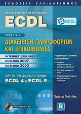 CD-ROM ΟΔΗΓΟΣ ΕΠΙΤΥΧΙΑΣ ΓΙΑ ΤΟ ΔΙΠΛΩΜΑ ECDL ΕΝΟΤΗΤΑ 7: ΔΙΑΧΕΙΡΙΣΗ ΠΛΗΡΟΦΟΡΙΩΝ ΚΑΙ ΕΠΙΚΟΙΝΩΝΙΕΣ: ΚΑΛΥΠΤΕΙ ΤΗΝ ΕΞΕΤΑΣΤΕΑ ΥΛΗ (SYLLABUS) ECDL 4 & ECDL 5
