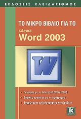 ΤΟ ΜΙΚΡΟ ΒΙΒΛΙΟ ΓΙΑ ΤΟ ΕΛΛΗΝΙΚΟ WORD 2003 ΓΝΩΡΙΜΙΑ ΜΕ ΤΟ MICROSOFT WORD 2003: ΒΑΣΙΚΕΣ ΕΡΓΑΣΙΕΣ ΜΕ ΤΟ ΠΡΟΓΡΑΜΜΑ: ΣΥΓΧΩΝΕΥΣΗ ΑΛΛΗΛΟΓΡΑΦΙΑΣ ΚΑΙ ΒΟΗΘΕΙΑ