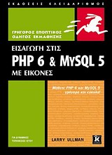 ΕΙΣΑΓΩΓΗ ΣΤΙΣ PHP 6 & MYSQL 5 ΜΕ ΕΙΚΟΝΕΣ: ΜΑΘΕΤΕ PHP 6 ΚΑΙ MYSQL 5 ΓΡΗΓΟΡΑ ΚΑΙ ΕΥΚΟΛΑ ΓΡΗΓΟΡΟΣ ΕΠΟΠΤΙΚΟΣ ΟΔΗΓΟΣ ΕΚΜΑΘΗΣΗΣ 1Η ΕΚΔΟΣΗ