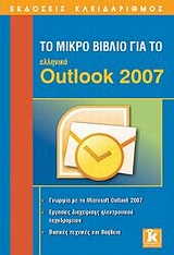 ΤΟ ΜΙΚΡΟ ΒΙΒΛΙΟ ΓΙΑ ΤΟ ΕΛΛΗΝΙΚΟ OUTLOOK 2007 ΓΝΩΡΙΜΙΑ ΜΕ ΤΟ MICROSOFT OUTLOOK 2007: ΕΡΓΑΣΙΕΣ ΔΙΑΧΕΙΡΙΣΗΣ ΗΛΕΚΤΡΟΝΙΚΟΥ ΤΑΧΥΔΡΟΜΕΙΟΥ: ΒΑΣΙΚΕΣ ΤΕΧΝΙΚΕΣ 