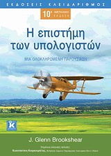 Η ΕΠΙΣΤΗΜΗ ΤΩΝ ΥΠΟΛΟΓΙΣΤΩΝ ΜΙΑ ΟΛΟΚΛΗΡΩΜΕΝΗ ΠΑΡΟΥΣΙΑΣΗ