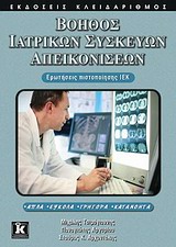 ΒΟΗΘΟΣ ΙΑΤΡΙΚΩΝ ΣΥΣΚΕΥΩΝ ΑΠΕΙΚΟΝΙΣΕΩΝ ΕΡΩΤΗΣΕΙΣ ΠΙΣΤΟΠΟΙΗΣΗΣ ΙΕΚ