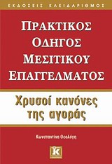 ΠΡΑΚΤΙΚΟΣ ΟΔΗΓΟΣ ΜΕΣΙΤΙΚΟΥ ΕΠΑΓΓΕΛΜΑΤΟΣ ΧΡΥΣΟΙ ΚΑΝΟΝΕΣ ΤΗΣ ΑΓΟΡΑΣ