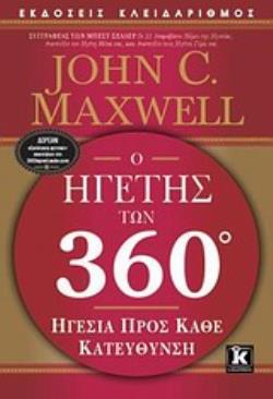 Ο ΗΓΕΤΗΣ ΤΩΝ 360° ΗΓΕΣΙΑ ΠΡΟΣ ΚΑΘΕ ΚΑΤΕΥΘΥΝΣΗ
