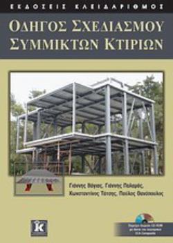 ΟΔΗΓΟΣ ΣΧΕΔΙΑΣΜΟΥ ΣΥΜΜΙΚΤΩΝ ΚΤΙΡΙΩΝ
