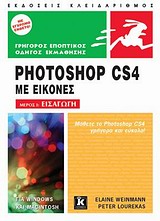 PHOTOSHOP CS4 ΜΕ ΕΙΚΟΝΕΣ ΜΕΡΟΣ Ι: ΕΙΣΑΓΩΓΗ: ΓΙΑ WINDOWS ΚΑΙ MACINTOSH (ΓΡΗΓΟΡΟΣ ΕΠΟΠΤΙΚΟΣ ΟΔΗΓΟΣ ΕΚΜΑΘΗΣΗΣ)