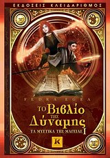 ΤΟ ΒΙΒΛΙΟ ΤΗΣ ΔΥΝΑΜΗΣ (ΤΑ ΜΥΣΤΙΚΑ ΤΗΣ ΜΑΓΕΙΑΣ1)