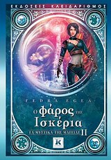 Ο ΦΑΡΟΣ ΤΗΣ ΙΣΚΕΡΙΑ (ΤΑ ΜΥΣΤΙΚΑ ΤΗΣ ΜΑΓΕΙΑΣ 2)