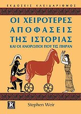 ΟΙ ΧΕΙΡΟΤΕΡΕΣ ΑΠΟΦΑΣΕΙΣ ΤΗΣ ΙΣΤΟΡΙΑΣ ΚΑΙ ΟΙ ΑΝΘΡΩΠΟΙ ΠΟΥ ΤΙΣ ΠΗΡΑΝ