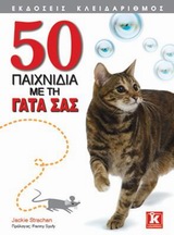 50 ΠΑΙΧΝΙΔΙΑ ΜΕ ΤΗ ΓΑΤΑ ΣΑΣ