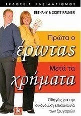 ΠΡΩΤΑ Ο ΕΡΩΤΑΣ, ΜΕΤΑ ΤΑ ΧΡΗΜΑΤΑ ΟΔΗΓΟΣ ΓΙΑ ΤΗΝ ΟΙΚΟΝΟΜΙΚΗ ΕΠΙΚΟΙΝΩΝΙΑ ΤΩΝ ΖΕΥΓΑΡΙΩΝ