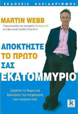 ΑΠΟΚΤΗΣΤΕ ΤΟ ΠΡΩΤΟ ΣΑΣ ΕΚΑΤΟΜΜΥΡΙΟ ΞΕΧΑΣΤΕ ΤΟ 8ΩΡΟ ΚΑΙ ΞΕΚΙΝΗΣΤΕ ΤΗΝ ΕΠΙΧΕΙΡΗΣΗ ΤΩΝ ΟΝΕΙΡΩΝ ΣΑΣ