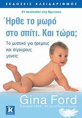 ΗΡΘΕ ΤΟ ΜΩΡΟ ΣΤΟ ΣΠΙΤΙ. ΚΑΙ ΤΩΡΑ; ΤΟ ΜΥΣΤΙΚΟ ΓΙΑ ΗΡΕΜΟΥΣ ΚΑΙ ΣΙΓΟΥΡΟΥΣ ΓΟΝΕΙΣ