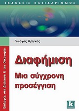 ΔΙΑΦΗΜΙΣΗ ΜΙΑ ΣΥΓΧΡΟΝΗ ΠΡΟΣΕΓΓΙΣΗ ΕΠΙΛΟΓΕΣ ΣΤΗ ΔΙΟΙΚΗΣΗ & ΤΗΝ ΟΙΚΟΝΟΜΙΑ