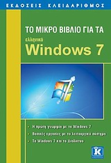 ΤΟ ΜΙΚΡΟ ΒΙΒΛΙΟ ΓΙΑ ΤΑ ΕΛΛΗΝΙΚΑ WINDOWS 7 Η ΠΡΩΤΗ ΓΝΩΡΙΜΙΑ ΜΕ ΤΑ WINDOWS 7: ΒΑΣΙΚΕΣ ΕΡΓΑΣΙΕΣ ΜΕ ΤΟ ΛΕΙΤΟΥΡΓΙΚΟ ΣΥΣΤΗΜΑ: ΤΑ WINDOWS 7 ΚΑΙ ΤΟ ΔΙΑΔΙΚΤΥΟ